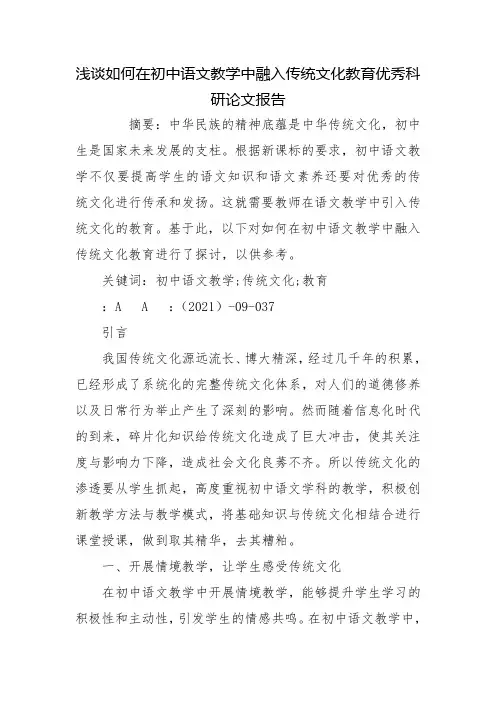 浅谈如何在初中语文教学中融入传统文化教育优秀科研论文报告