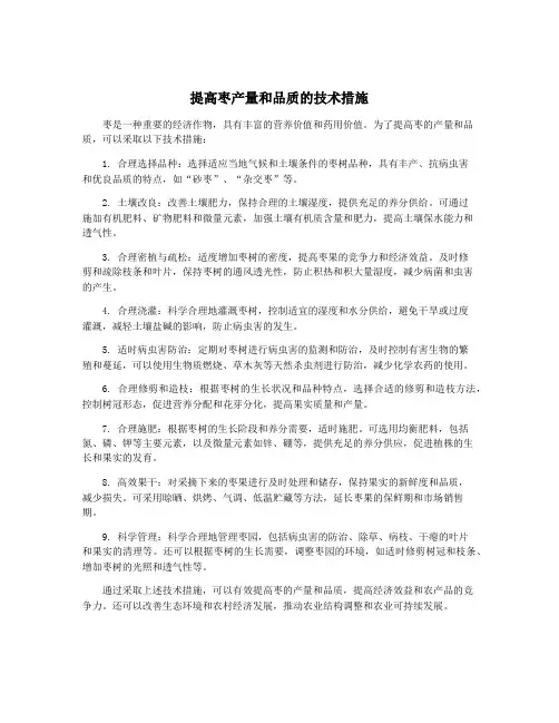 提高枣产量和品质的技术措施