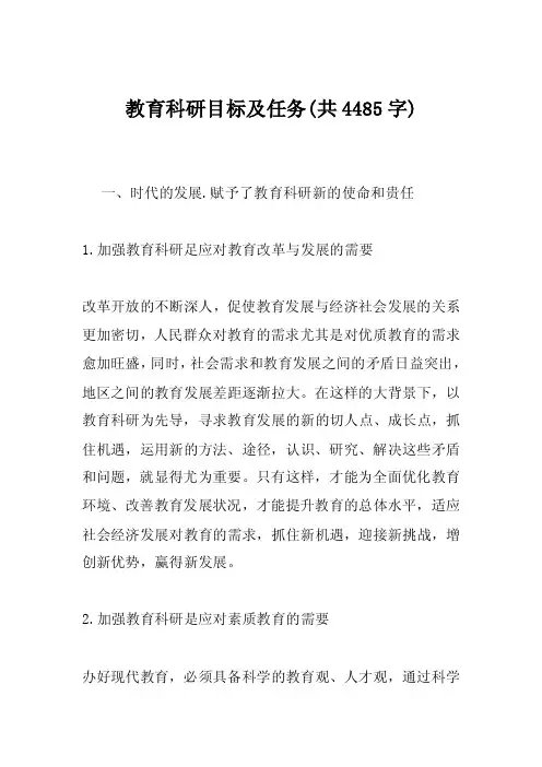 教育科研目标及任务（共4485字）