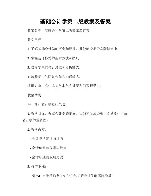 基础会计学第二版教案及答案