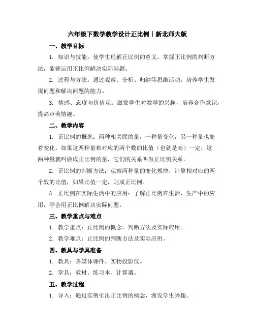 六年级下数学教学设计-正比例∣新北师大版