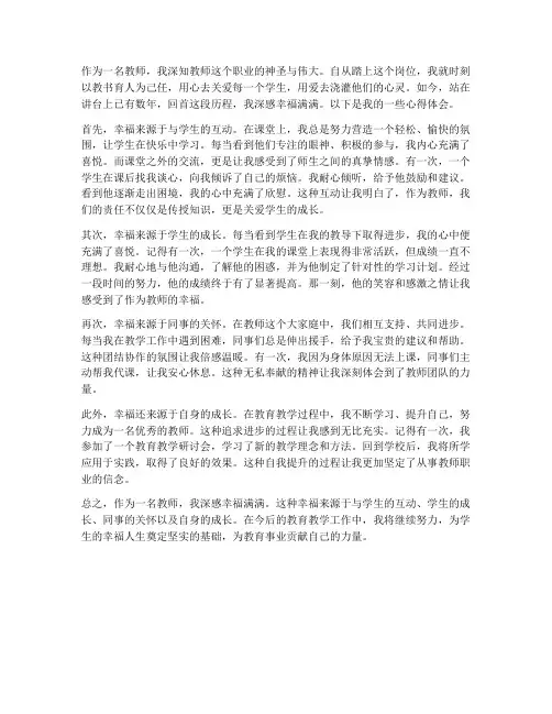 教师育人的幸福心得体会