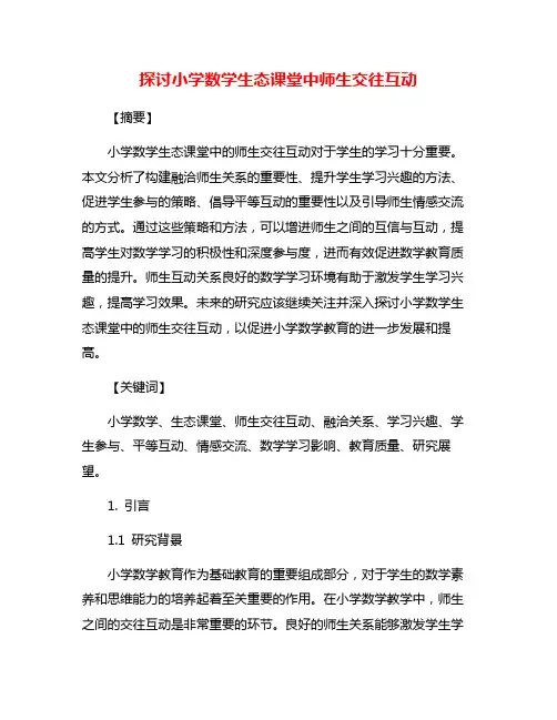 探讨小学数学生态课堂中师生交往互动