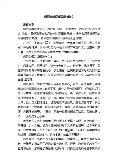 感恩老师为话题的作文五篇