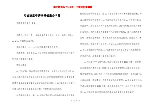 司法鉴定申请书模板集合8篇