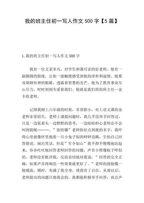 我的班主任初一写人作文500字【5篇】