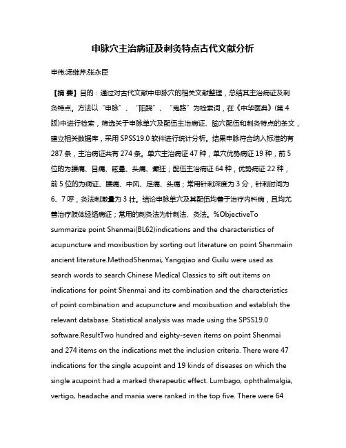 申脉穴主治病证及刺灸特点古代文献分析