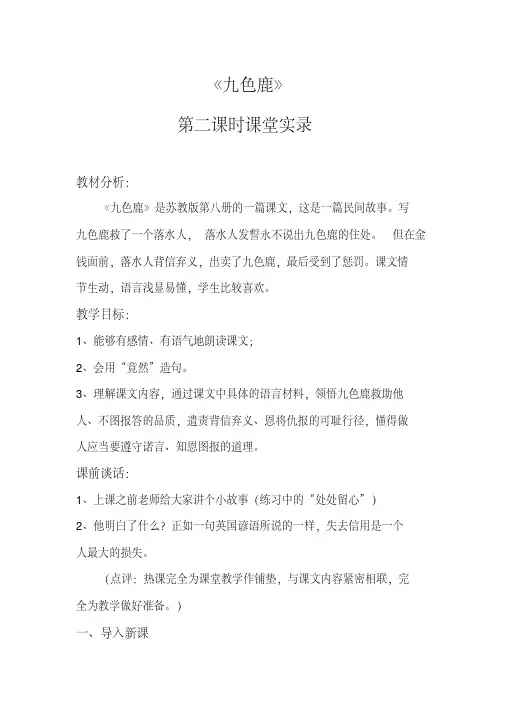 《九色鹿》第二课时课堂实录