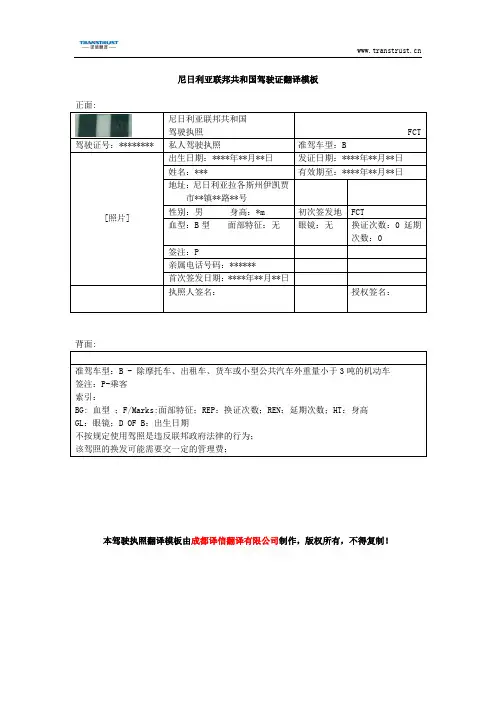 尼日利亚联邦共和国驾驶证翻译模板