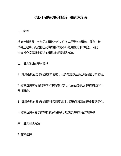 混凝土砌块的模具设计和制造方法