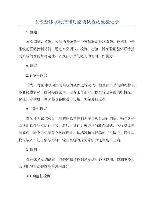 系统整体联动控制功能调试检测检验记录