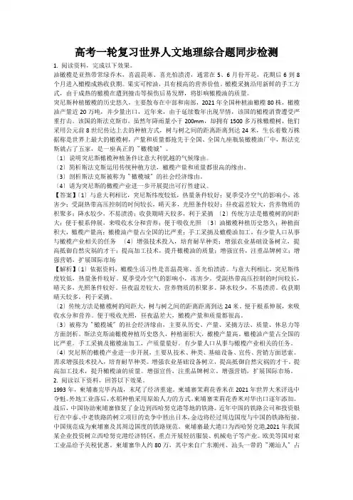 高考一轮复习世界人文地理综合题同步检测