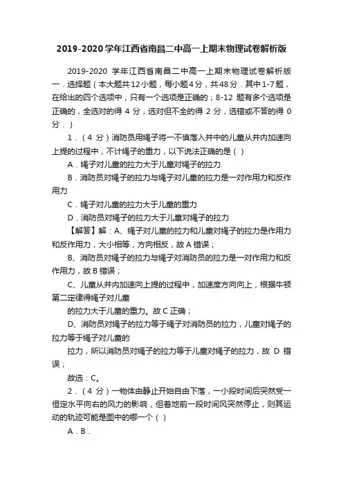 2019-2020学年江西省南昌二中高一上期末物理试卷解析版