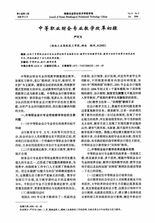 中等职业财会专业教学改革初探