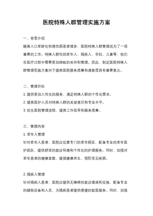 医院特殊人群管理实施方案