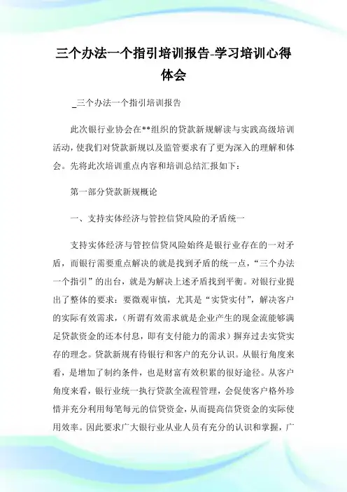 三个办法一个指引培训报告-学习培训心得体会.doc