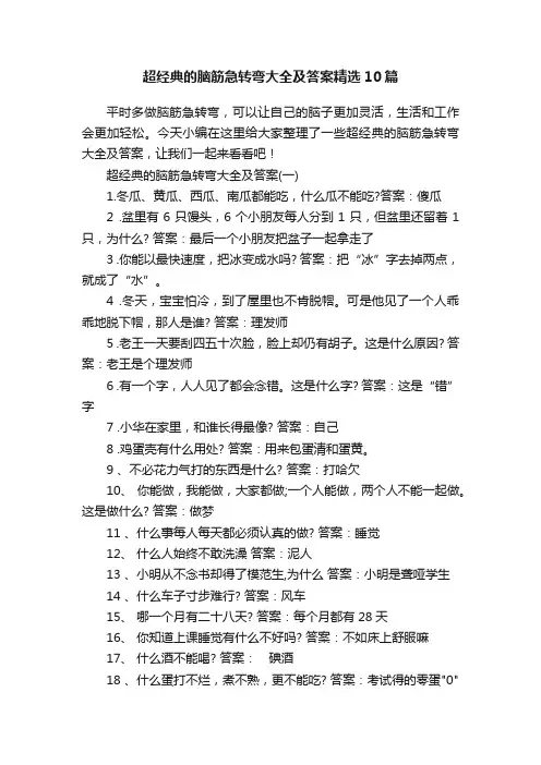 超经典的脑筋急转弯大全及答案精选10篇