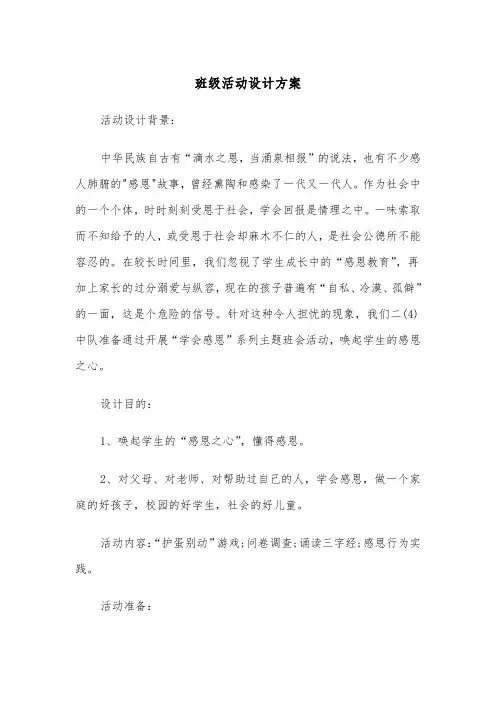 班级活动设计方案（3篇）
