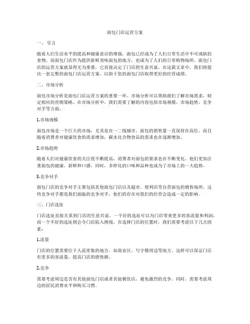 面包门店运营方案