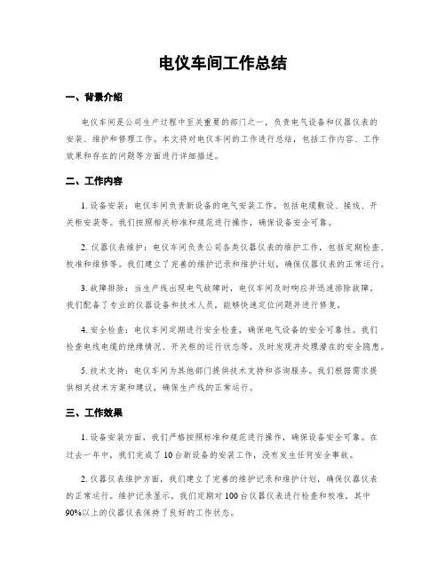 电仪车间工作总结
