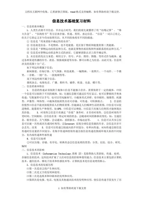 信息技术基础复习材料