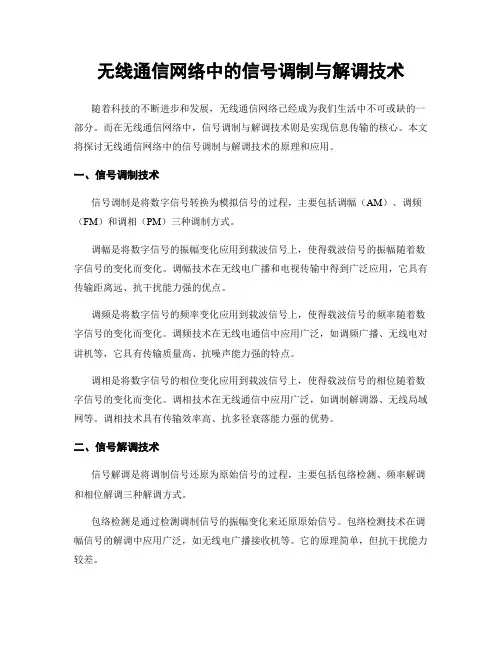 无线通信网络中的信号调制与解调技术