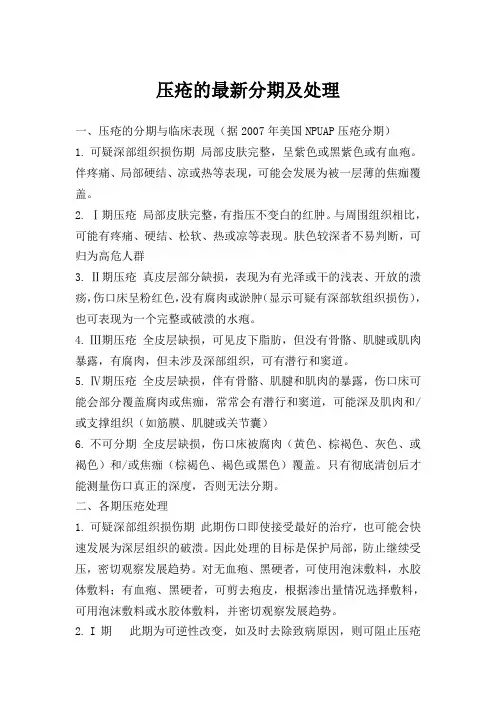 (完整word版)最新压疮分期及护理