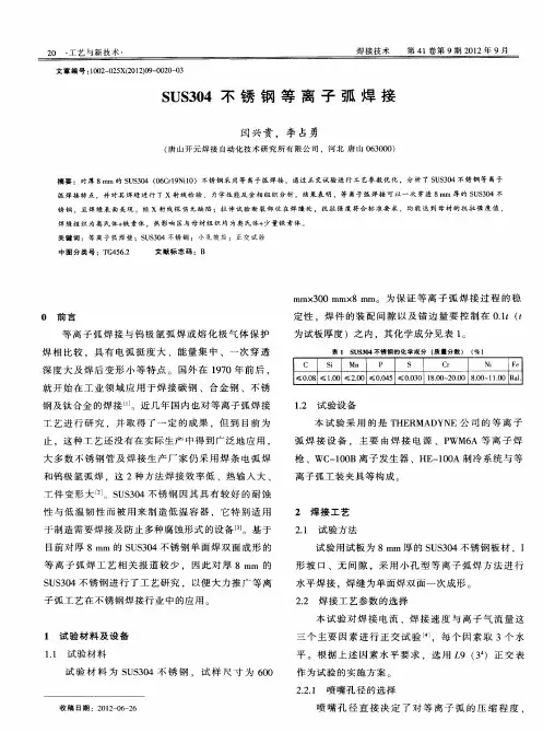 SUS304不锈钢等离子弧焊接