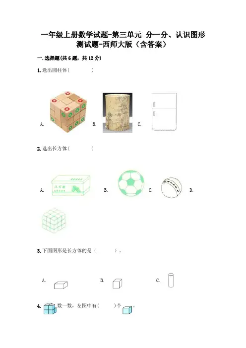 一年级上册数学试题-第三单元 分一分、认识图形 测试题-西师大版(含答案)