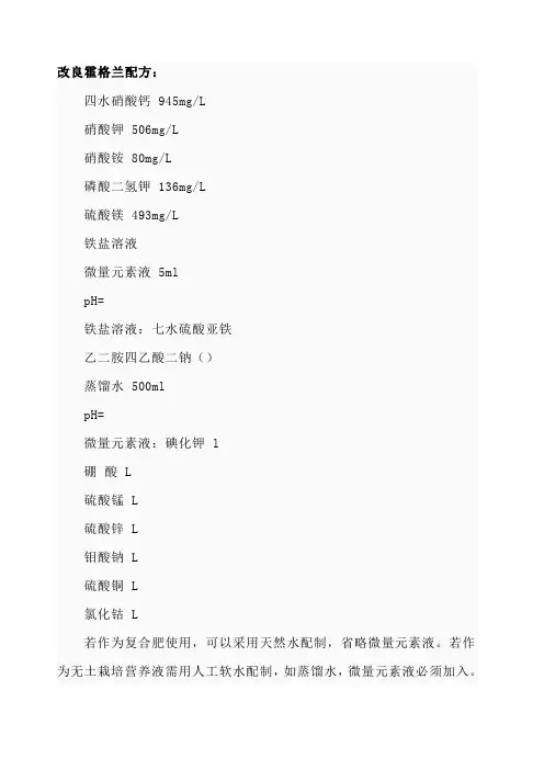 Hoagland’s营养液配方及配制方法
