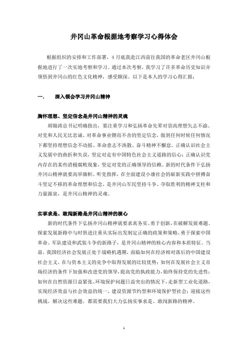 井冈山革命根据地考察学习心得