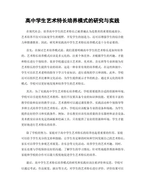 高中学生艺术特长培养模式的研究与实践