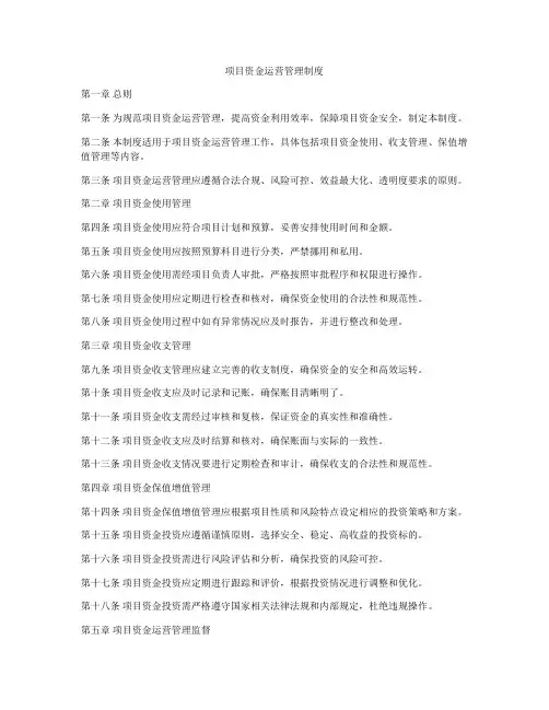 项目资金运营管理制度