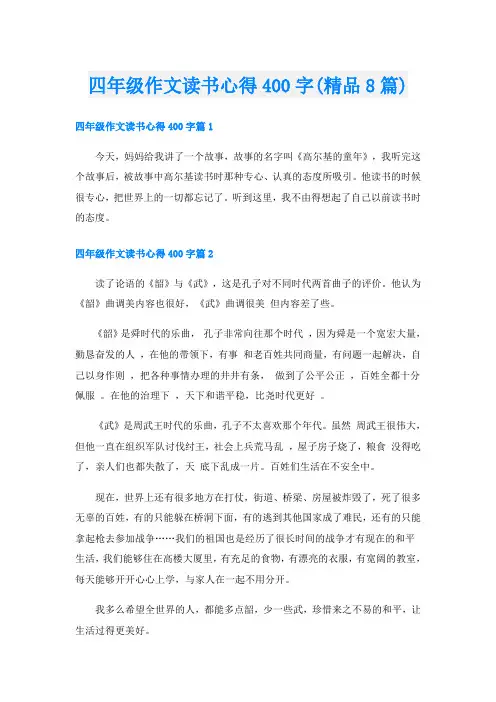 四年级作文读书心得400字(精品8篇)