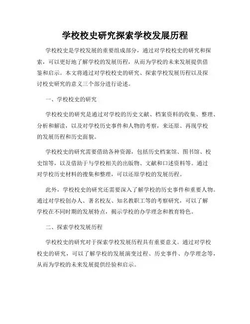 学校校史研究探索学校发展历程