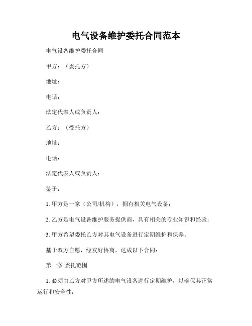 电气设备维护委托合同范本