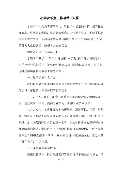 小学音乐室工作总结(5篇)