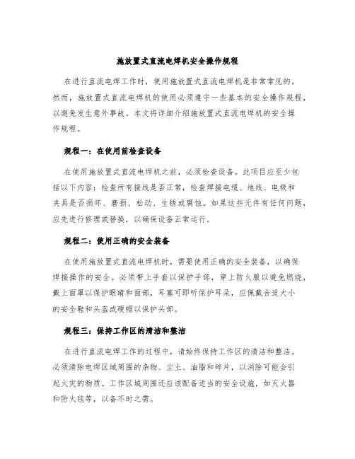 施放置式直流电焊机安全操作规程