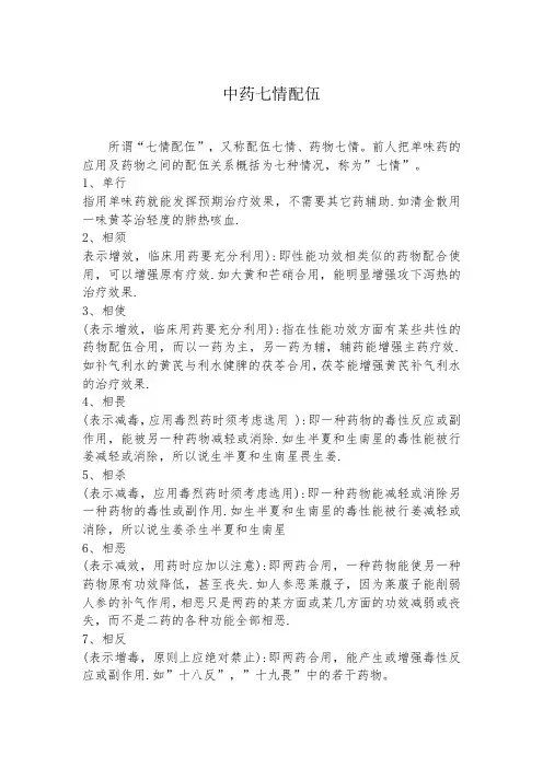 中药七情配伍