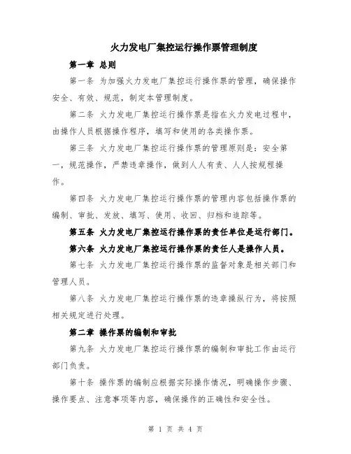 火力发电厂集控运行操作票管理制度