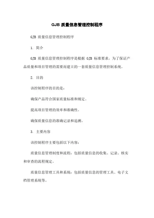 GJB 质量信息管理控制程序