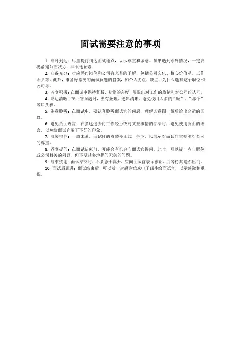 面试需要注意的事项