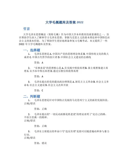 大学毛概题库及答案2022