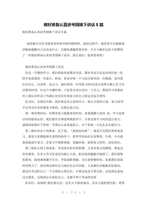 做好准备认真迎考国旗下讲话5篇