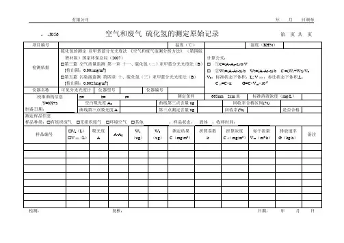 空气和废气 硫化氢的测定原始记录