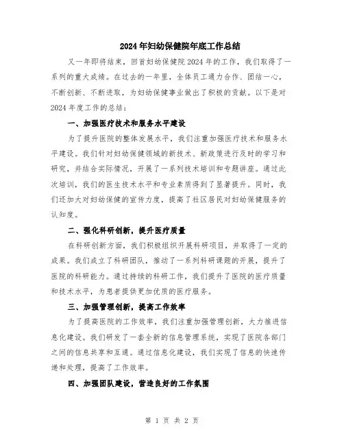 2024年妇幼保健院年底工作总结