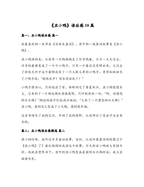 《丑小鸭》读后感10篇