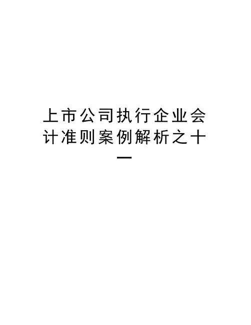 上市公司执行企业会计准则案例解析之十一