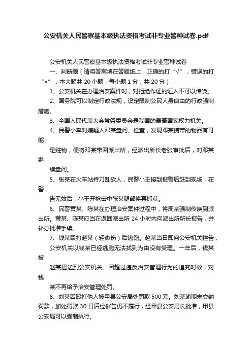 公安机关人民警察基本级执法资格考试非专业警种试卷.pdf