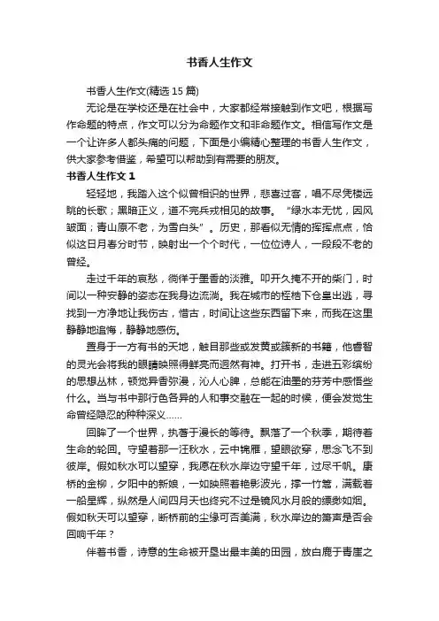 书香人生作文（精选15篇）